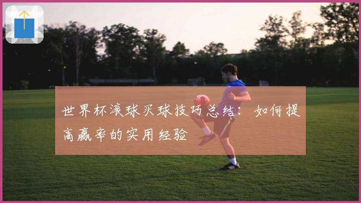 世界杯滚球买球技巧总结：如何提高赢率的实用经验