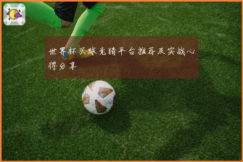 世界杯买球竞猜平台推荐及实战心得分享